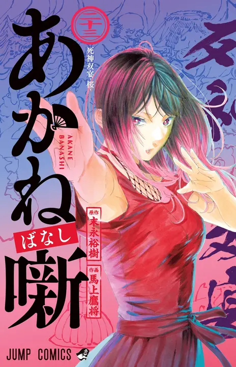 Akane Banashi FR Cover Image