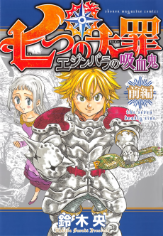 Nanatsu no taizai_ Los vampiros de Edinburgh ES Cover Image