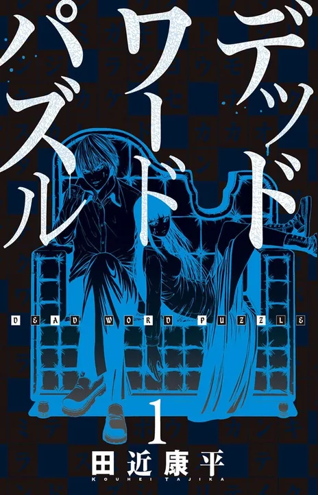 Dead Word Puzzle EN Cover Image