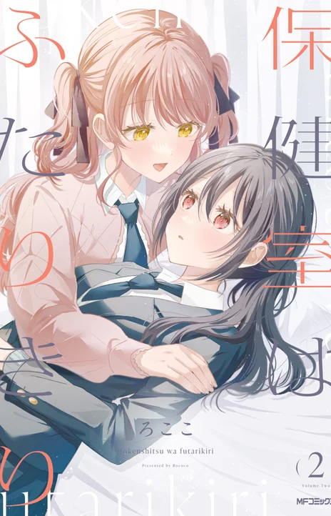 Hokenshitsu wa Futarikiri (PT-BR) PT Cover Image