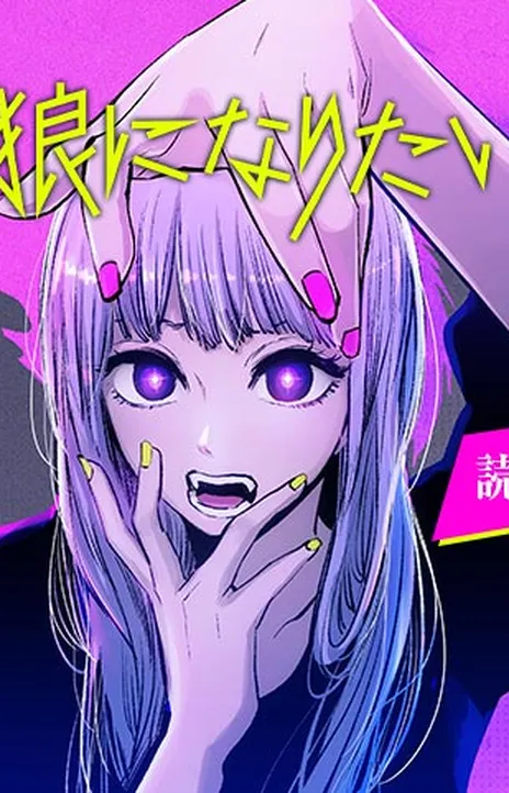 I Wanna Become a Wolf EN Cover Image