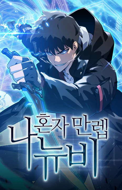 I’m the Max-Level Newbie EN Cover Image