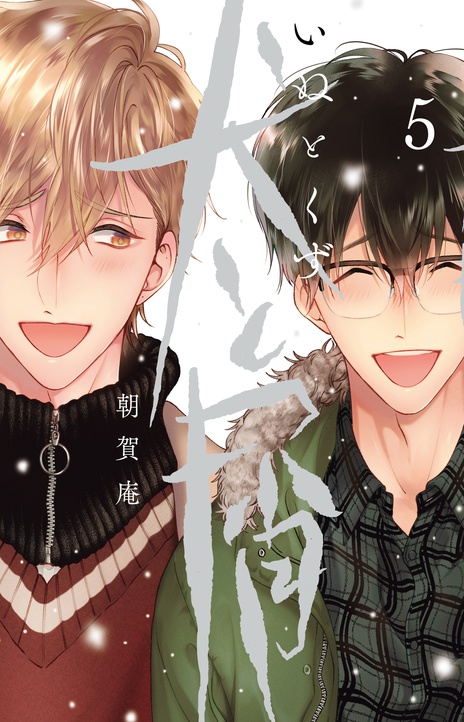 Inu to Kuzu ES Cover Image