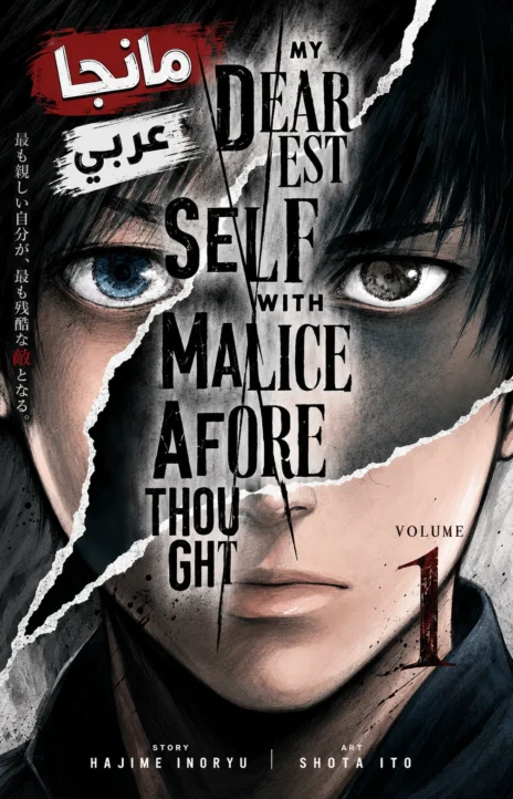 My Dearest Self With Malice Aforethought AR Cover Image