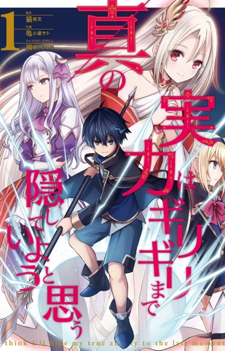 Shin no Jitsuryoku wa Girigiri Made Kakushite Iyou to Omou ES Cover Image