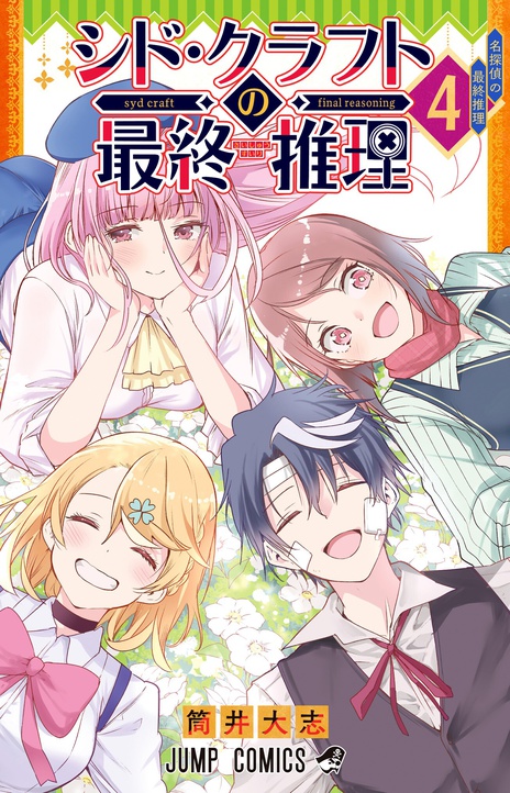 Syd Craft no Saishuu Suiri ES Cover Image