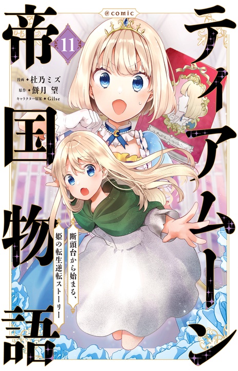 Tearmoon Teikoku Monogatari ES Cover Image