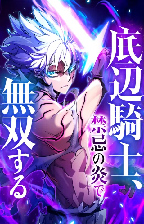 The Low Level Knight Unrivaled by Forbidden Flames EN Cover Image