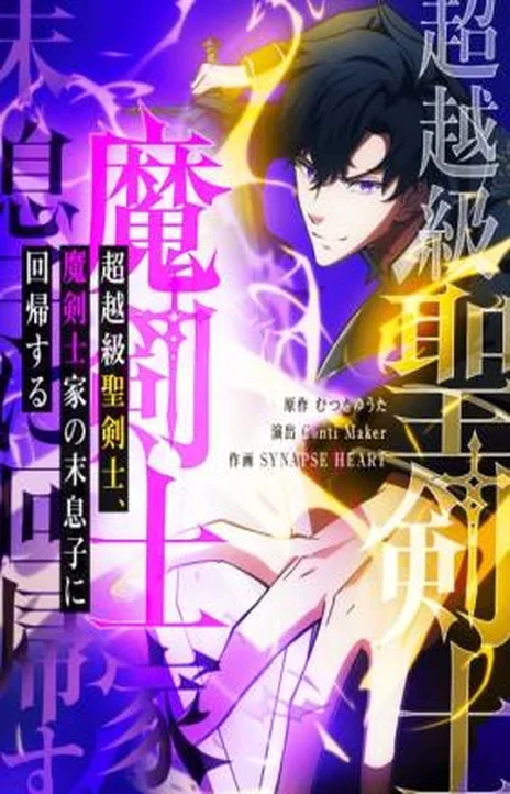 The Transcendent Holy Swordsman Regresses as the Youngest Son of a Magic Swordsman Family EN Cover Image