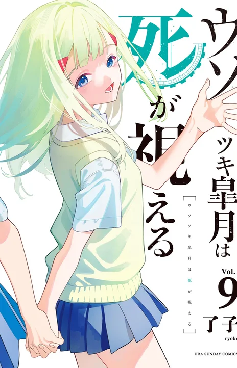 Usotsuki Satsuki wa Shi ga Mieru (PT-BR) PT Cover Image